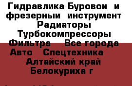 Гидравлика,Буровой и фрезерный инструмент,Радиаторы,Турбокомпрессоры,Фильтра. - Все города Авто » Спецтехника   . Алтайский край,Белокуриха г.